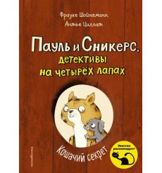 Кошачий секрет. Фрауке Шойнеманн, Антье Циллат