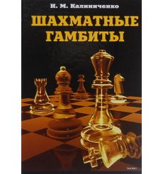 Шахматные гамбиты