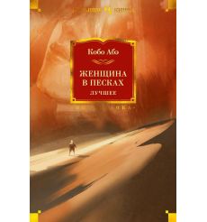 Женщина в песках. Лучшее. Кобо АБЭ