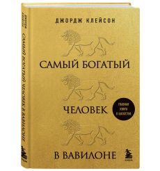 Самый богатый человек в Вавилоне. Клейсон Джордж