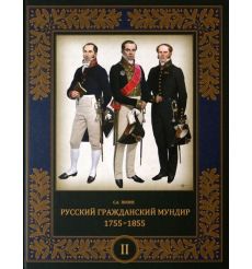 Русский гражданский мундир. 1755–1855. Том II