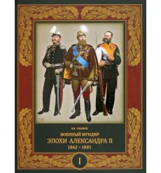 Военный мундир эпохи Александра II. 1862-1881. Том 1