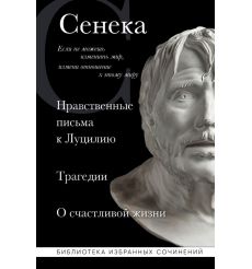 Сенека. Собрание сочинений