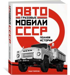 Грузовые автомобили СССР. Полная история. Энди Томпсон