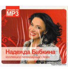 Надежда Бабкина. Лучшее на MP3