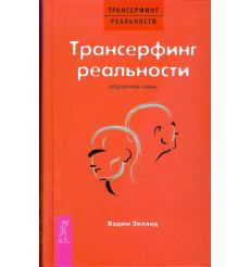 Трансерфинг реальности. Обратная связь