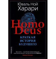 Ноmo Deus. Краткая история будущего. Юваль Ной Харари