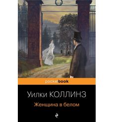 Женщина в белом. Уилки Коллинз