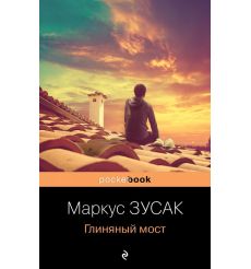 Глиняный мост. Маркус Зусак