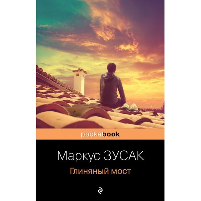 Глиняный мост. Маркус Зусак