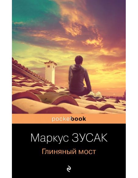 Глиняный мост. Маркус Зусак