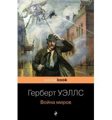 Война миров. Герберт Уэллс