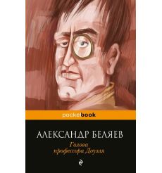 Голова профессора Доуэля. Александр Беляев 2