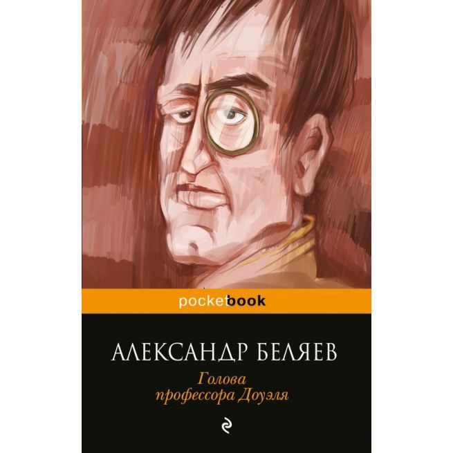 Голова профессора Доуэля. Александр Беляев