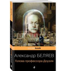 Голова профессора Доуэля. Александр Беляев
