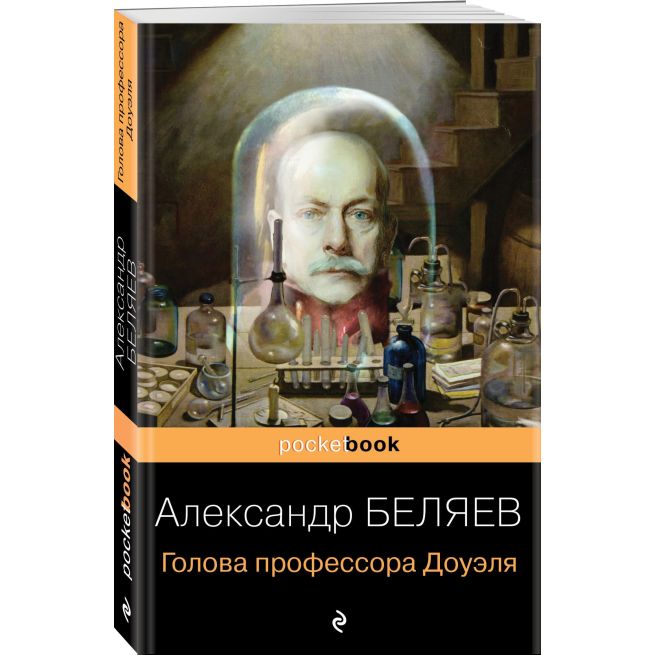 Голова профессора Доуэля. Александр Беляев