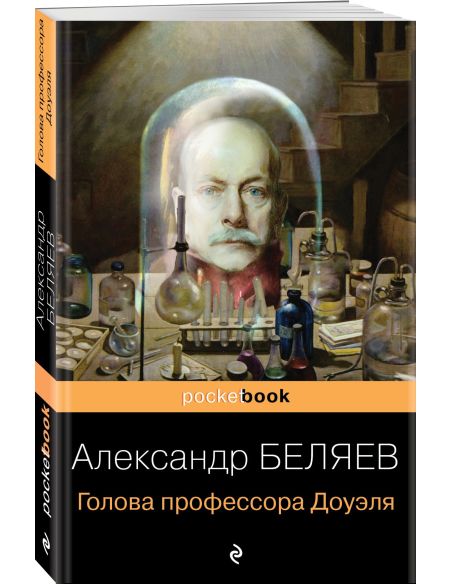 Голова профессора Доуэля. Александр Беляев