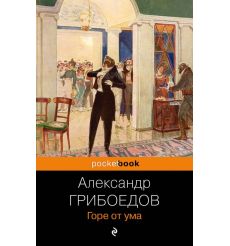 Горе от ума. Александр Грибоедов