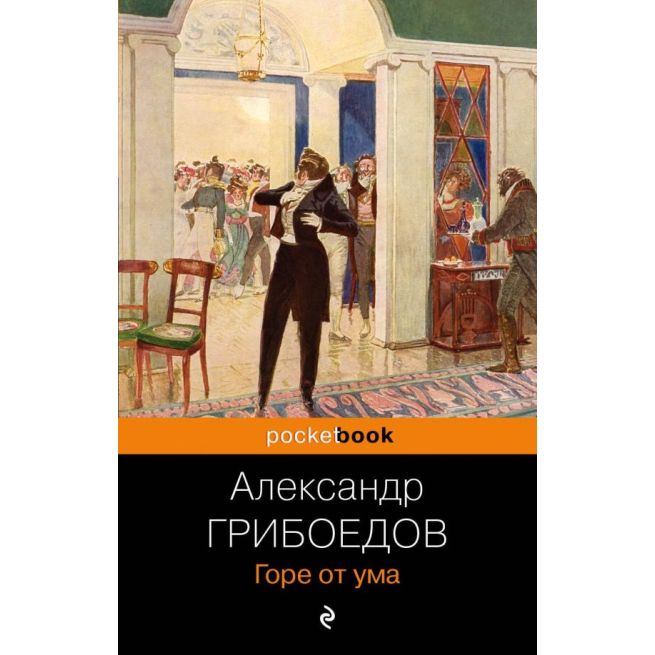 Горе от ума. Александр Грибоедов