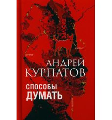 Способы думать. Андрей Курпатов