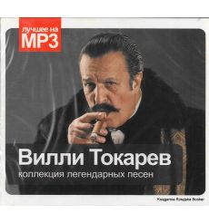 Вилли Токарев. Лучшее на MP3
