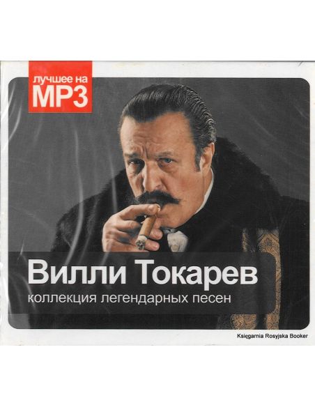 Вилли Токарев. Лучшее на MP3