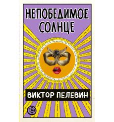 Непобедимое солнце. Виктор Пелевин