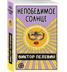 Непобедимое солнце. Виктор Пелевин 2