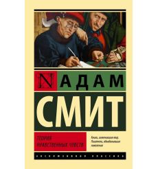 Теория нравственных чувств. Смит Адам