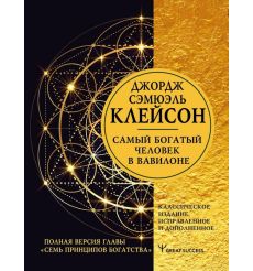 Самый богатый человек в Вавилоне. Клейсон Джордж