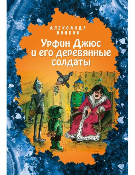 Урфин Джюс и его деревянные солдаты. Александр Волков