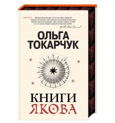 Книги Якова. Ольга Токарчук 2