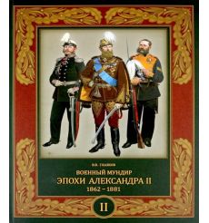 Военный мундир эпохи Александра II. 1862-1881. Том 2