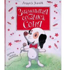 Знаменитая собачка Соня. Андрей Усачёв