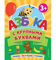 Азбука с крупными буквами
