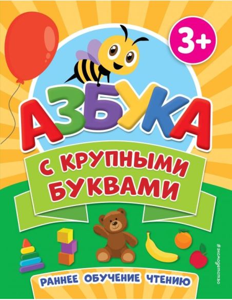 Азбука с крупными буквами