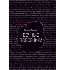 Вечные любовники. Уильям Тревор