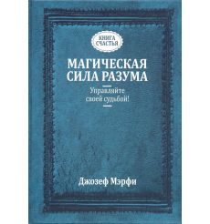 Магическая сила разума. Управляйте своей судьбой! Джозеф Мэрфи