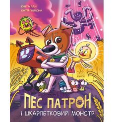 Пес Патрон та Шкарпетковий монстр. Юліта Ран, Катерина Підлісна