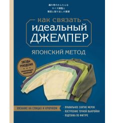 Идеальный джемпер