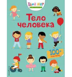 Тело человека
