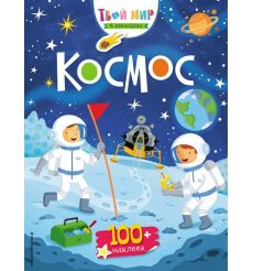Космос (с наклейками). Сэм Смит