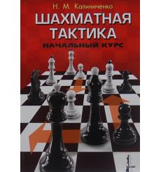 Шахматная тактика: Начальный курс. Калиниченко Николай