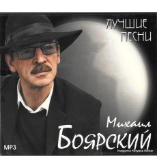 Михаил Боярский. Лучшие песни