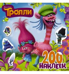 Тролли. 200 наклеек