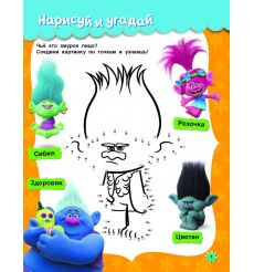 Тролли. Игры и задания 2