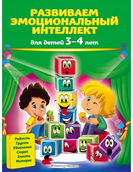 Развиваем эмоциональный интеллект. Для детей 3-4 лет