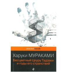 Бесцветный Цкуру Тадзаки и годы его странствий. Харуки Мураками