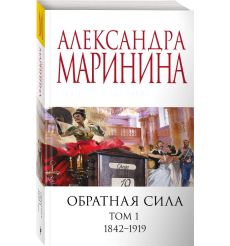 Маринина Александра. Обратная сила в 3 томах
