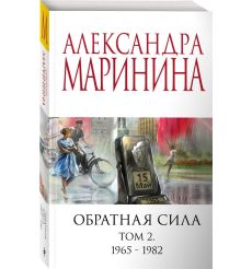 Маринина Александра. Обратная сила в 3 томах 2